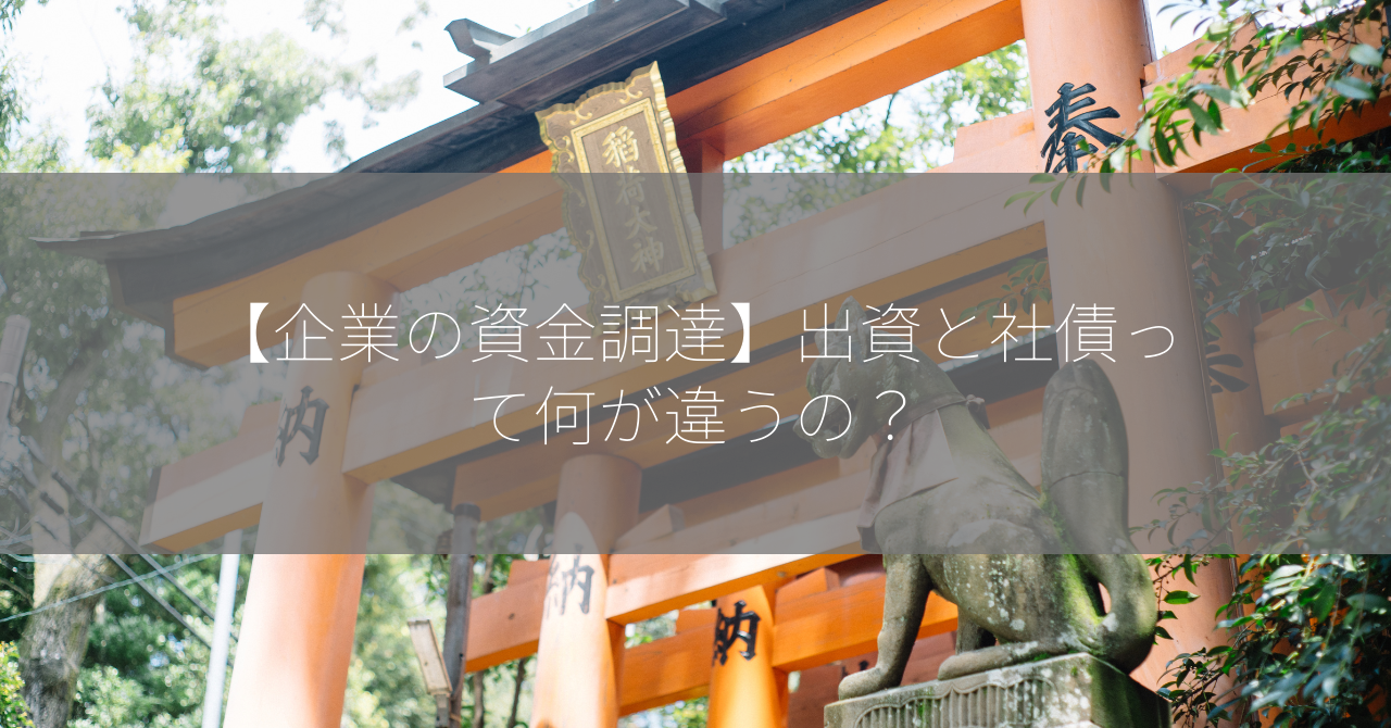 【企業の資金調達】出資と社債って何が違うの？