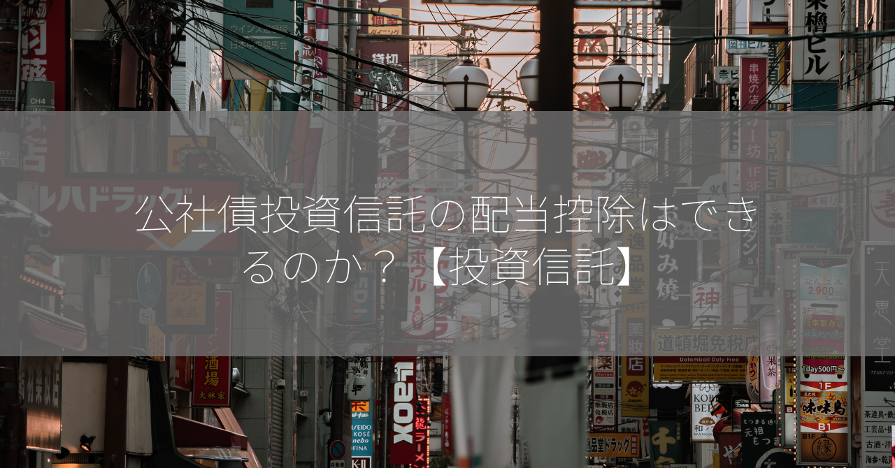 公社債投資信託の配当控除はできるのか？【投資信託】