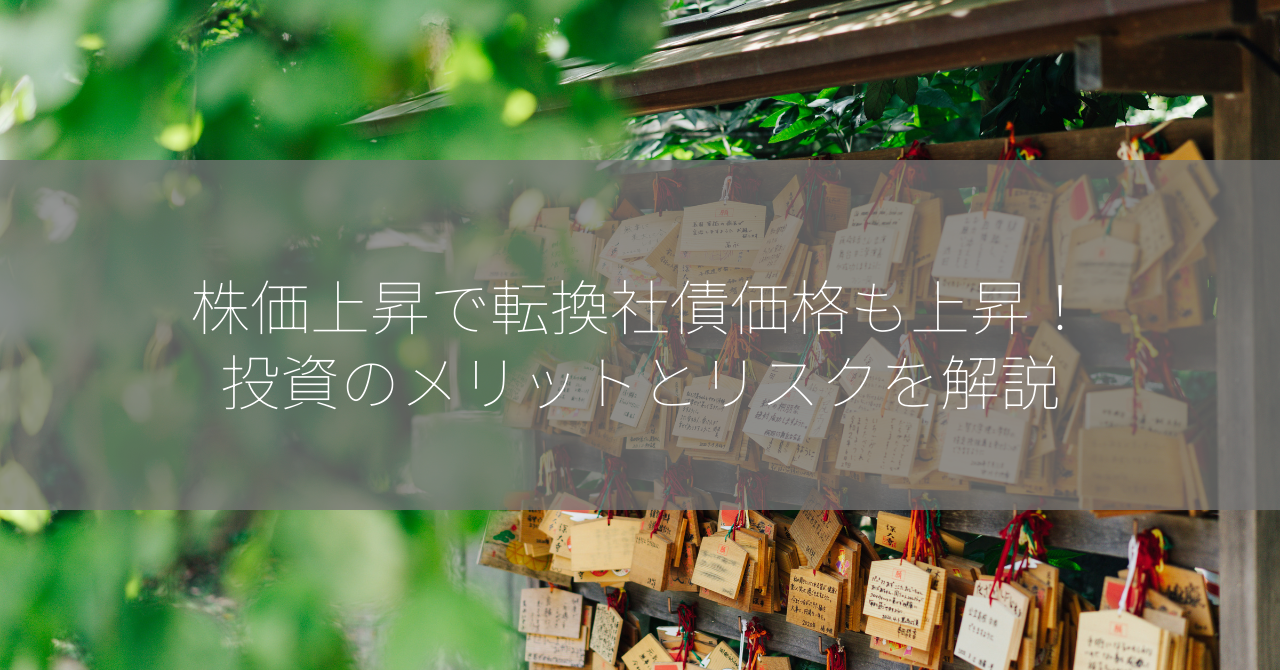 株価上昇で転換社債価格も上昇！投資のメリットとリスクを解説