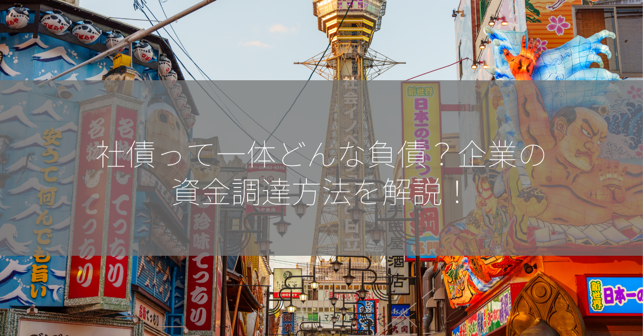 社債って一体どんな負債？企業の資金調達方法を解説！