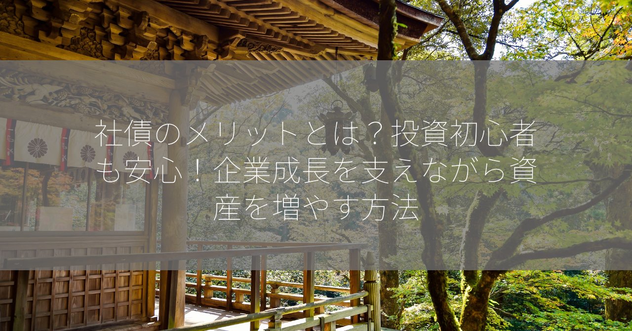 社債のメリットとは？投資初心者も安心！企業成長を支えながら資産を増やす方法